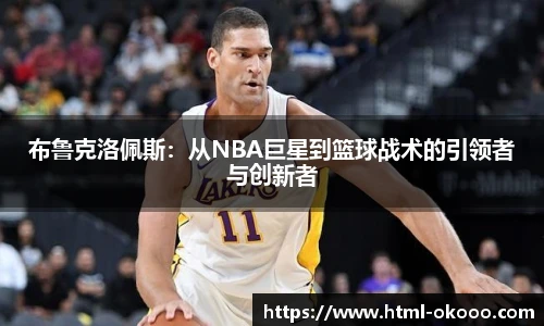 布鲁克洛佩斯：从NBA巨星到篮球战术的引领者与创新者