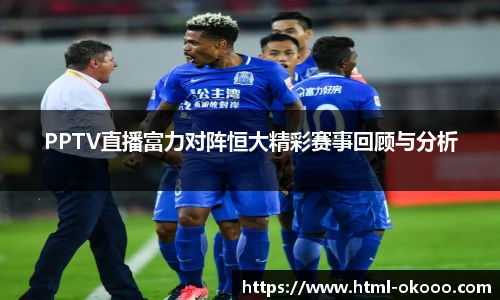 PPTV直播富力对阵恒大精彩赛事回顾与分析