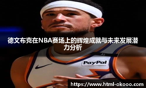 德文布克在NBA赛场上的辉煌成就与未来发展潜力分析